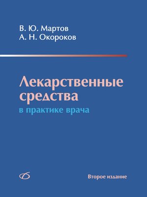 cover image of Лекарственные средства в практике врача